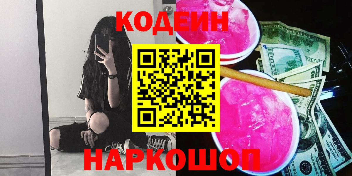 Codein напиток Lean (лин) Таганрог